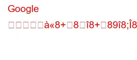 Google アナリテ゠8+88+898;888+N8;8:つfxb